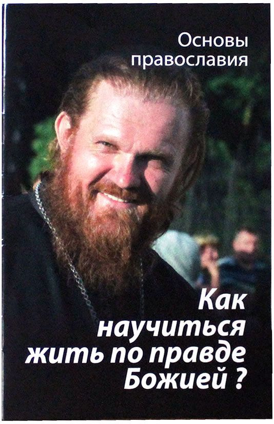 Как научиться жить по правде Божией? О четвертой заповеди блаженства. Молотников Михаил Давидович. Зерна, #1