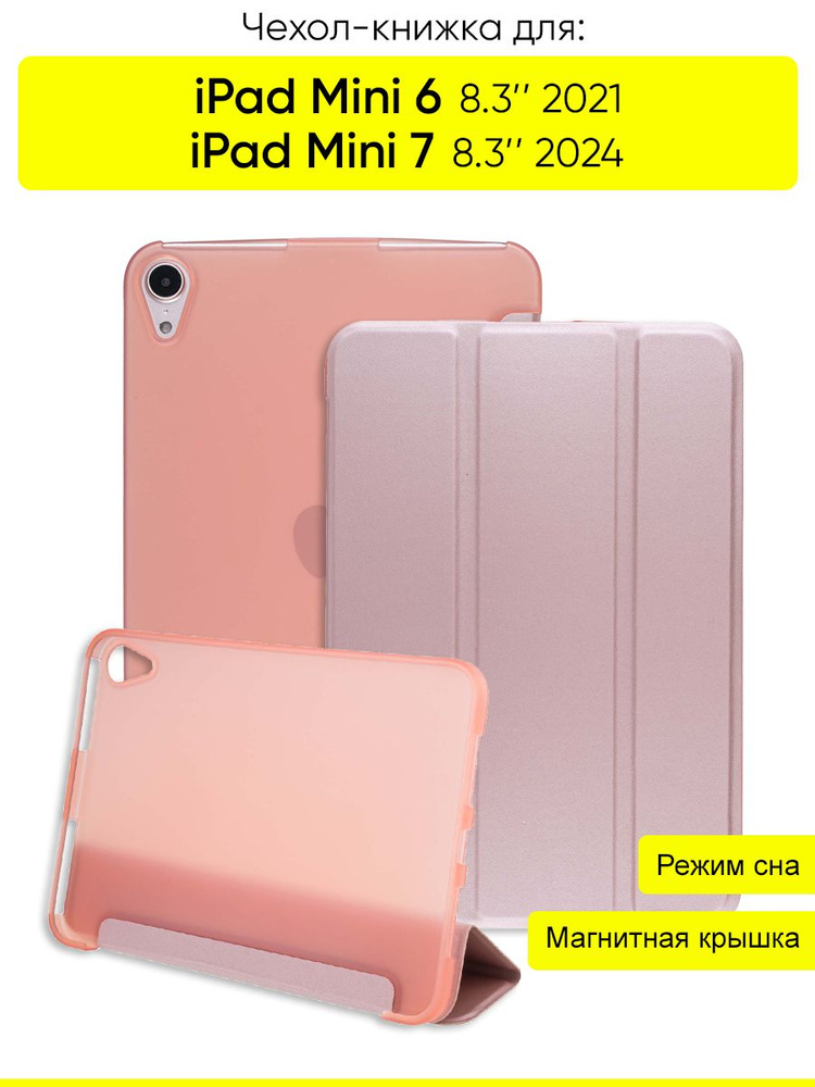 Чехол для iPad Mini 6 8.3 (2021) / iPad Mini 7 8.3 (2024) #1