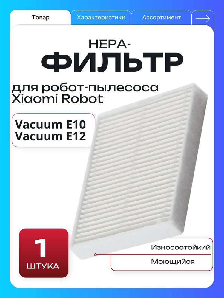 Фильтр для робота-пылесоса Xiaomi Robot Vacuum E10 E12 S20 НЕРА, 1шт #1