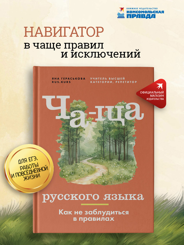 Ча-ща русского языка. Как не заблудиться в правилах | Гераськова Яна #1
