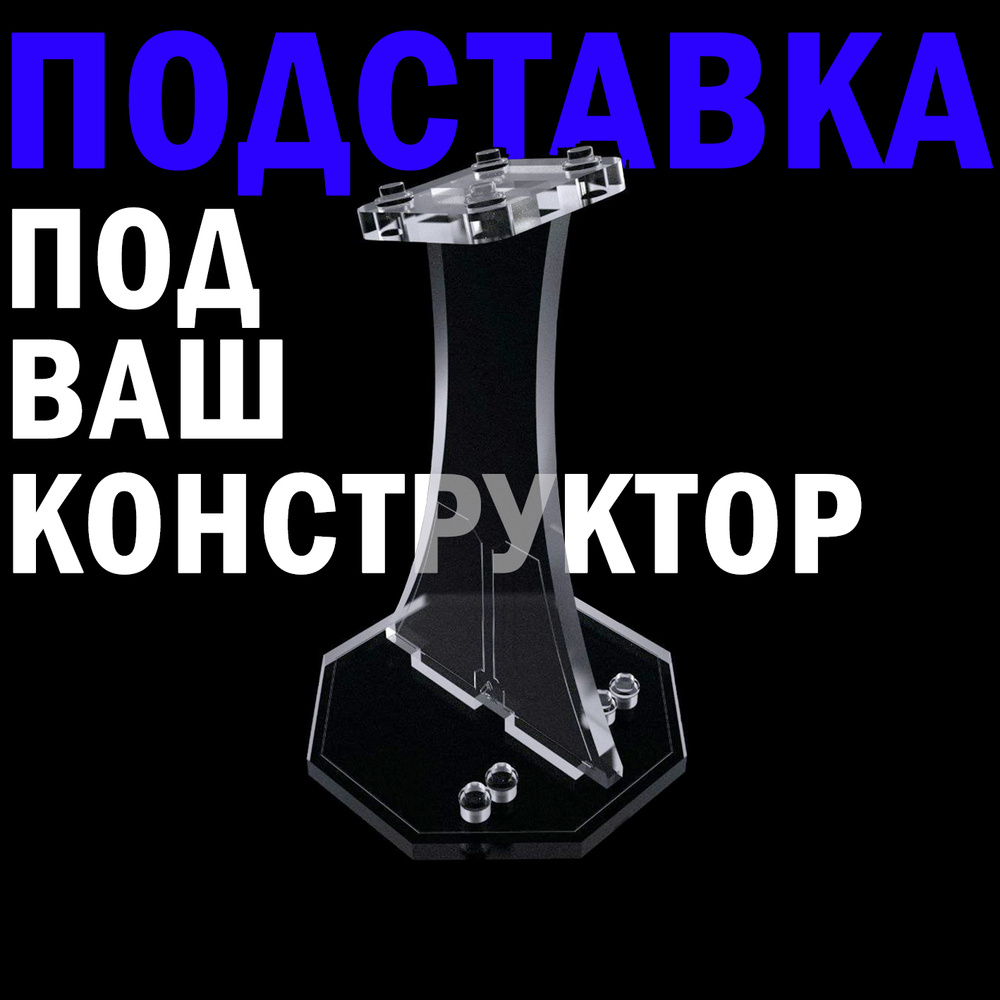 Подставка для конструкторов (Large) #1