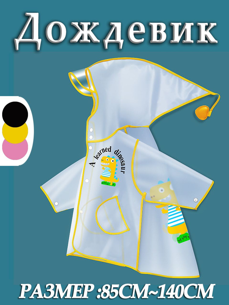 Дождевик #1
