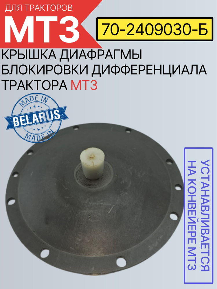 Крышка диафрагмы механизма блокировки дифференциала заднего моста МТЗ-82  МТЗ-1221