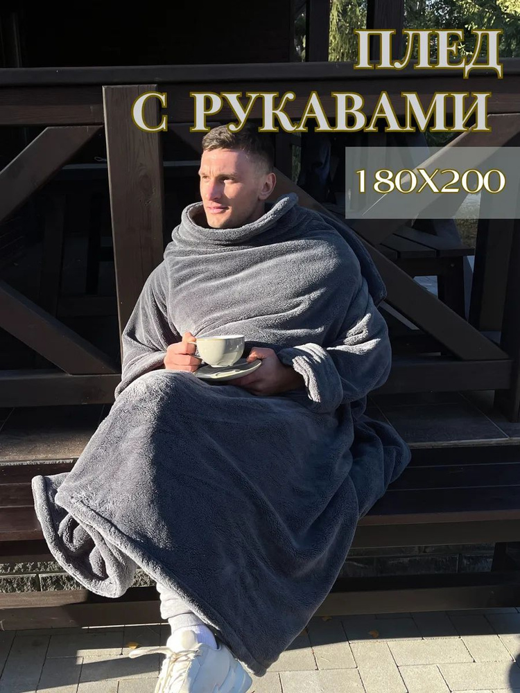 Плед с рукавами #1