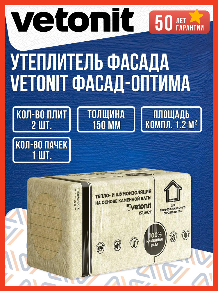 Утеплитель фасада Vetonit (Изовер) ФАСАД-Оптима 150 х 600 x 1000 мм, 2 плиты, 1.2 м2 #1