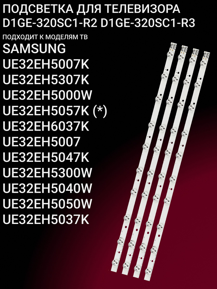 Подсветка для SAMSUNG UE32EH5007K UE32EH5307K UE32EH5000W UE32EH5057K UE32EH6037K UE32EH5007 UE32EH5047K #1