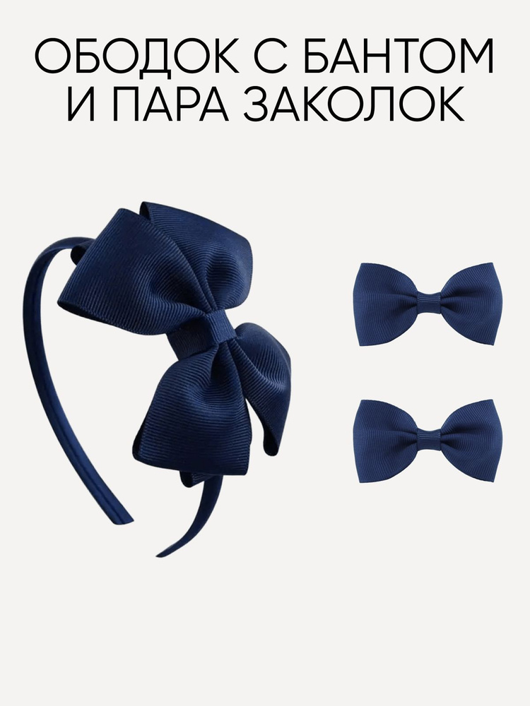 Ободок детский, темно-синий #1