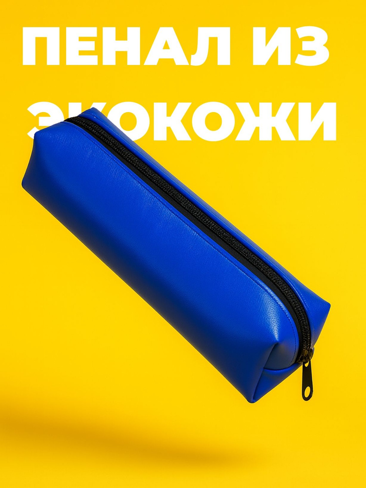 Пенал #1
