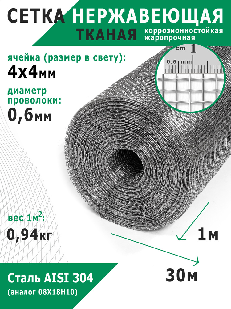 Сетка нержавеющая тканая 4,0х4,0х0,6 мм. Сталь пищевая AISI 304 (08Х18Н10). Размер 30х1 метр. #1