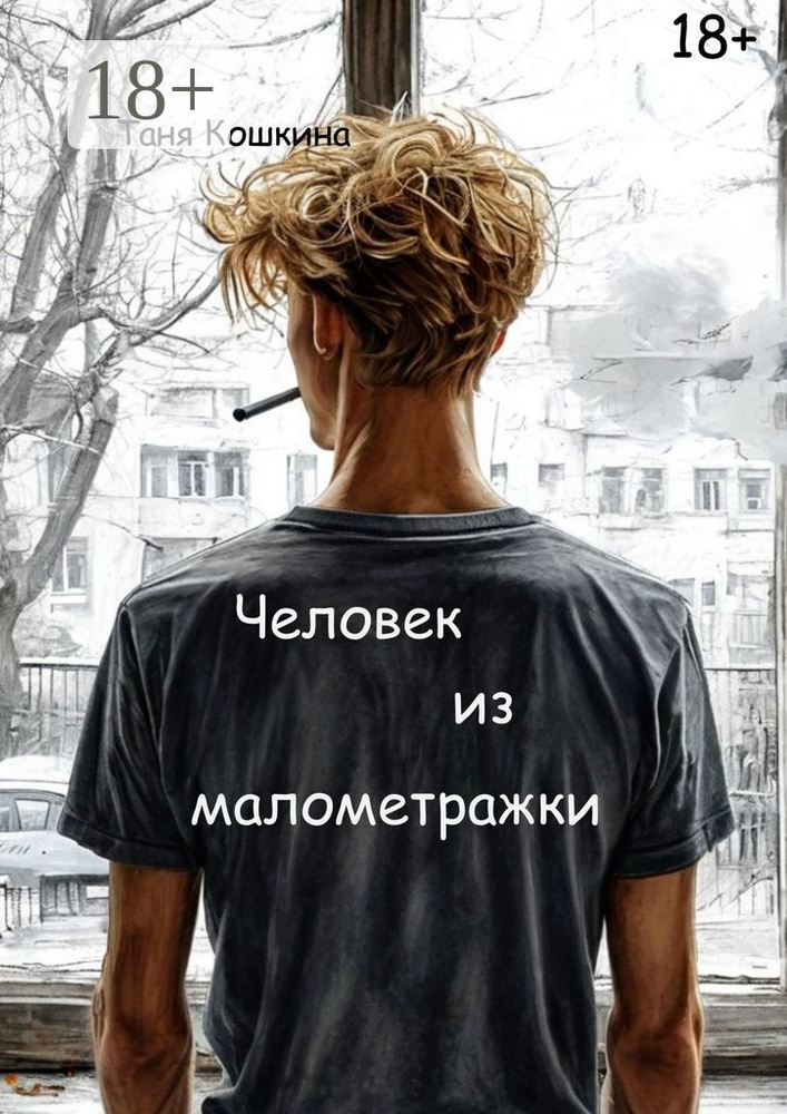 Человек из малометражки | Таня Кошкина #1