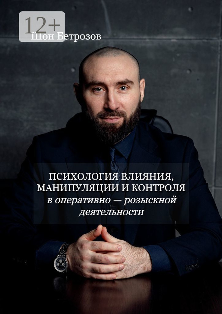 Психология влияния, манипуляции и контроля. В оперативно-розыскной деятельности | Шон Бетрозов #1