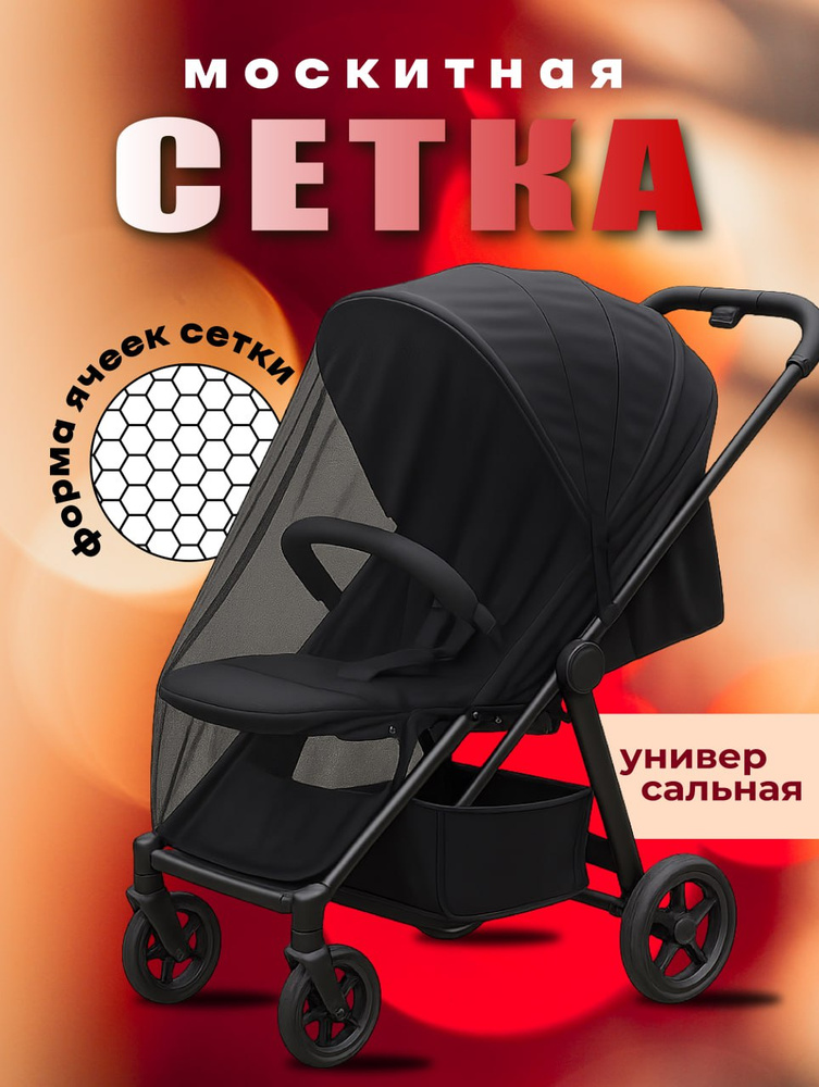 Сетка москитная на коляску #1