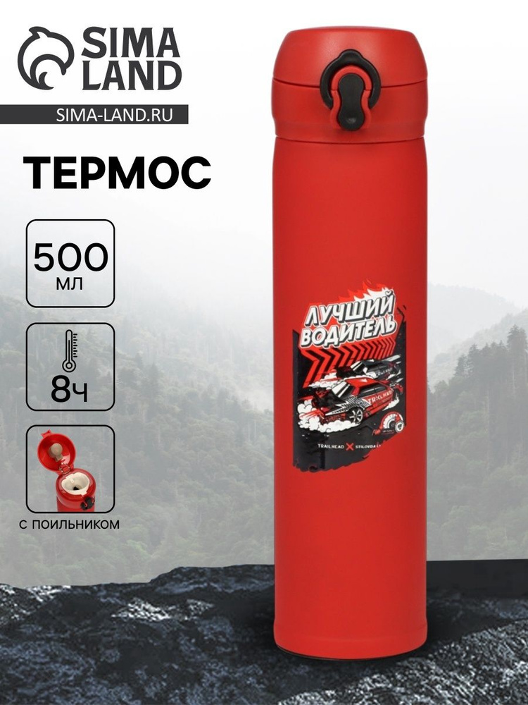 Термос "Лучший водитель" , 500 мл, 7* 26 см #1