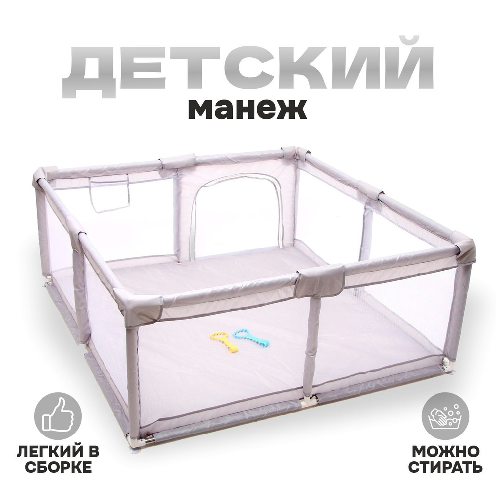 Манеж детский "Серый", 150х150х68 см #1