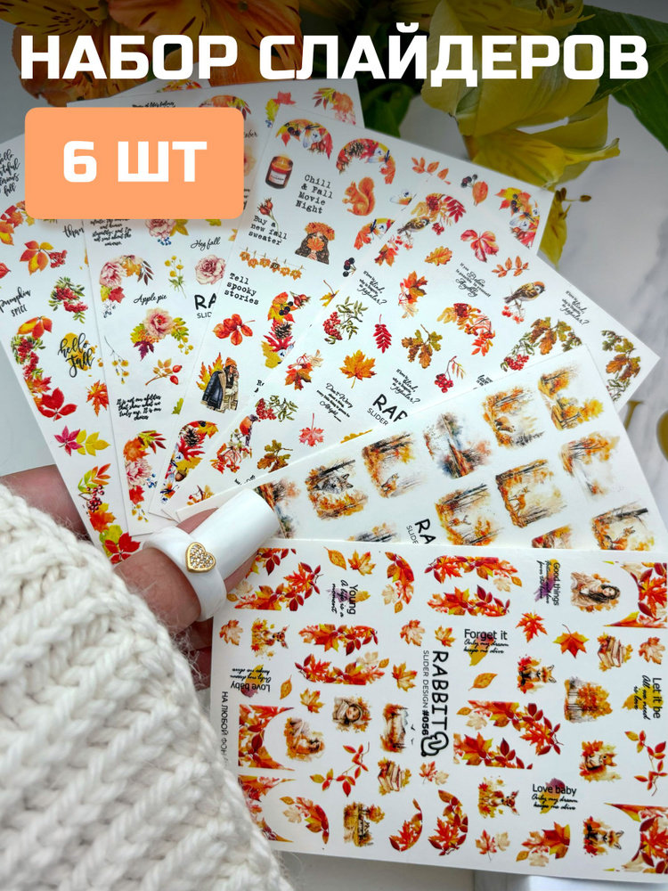 Наклейки для ногтей слайдеры осенние набор 6 шт листья #1