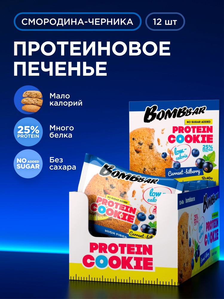 Bombbar Protein Cookie Протеиновое печенье низкокалорийное без сахара Смородина Черника, 12шт х 40г #1