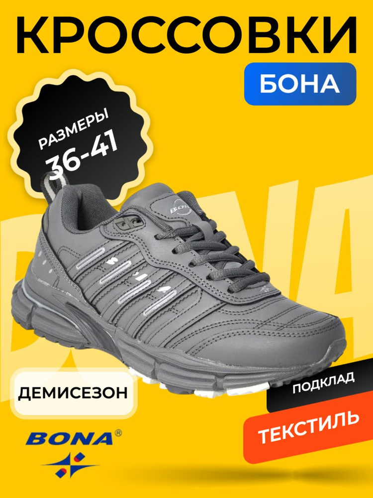 Кроссовки BONA #1