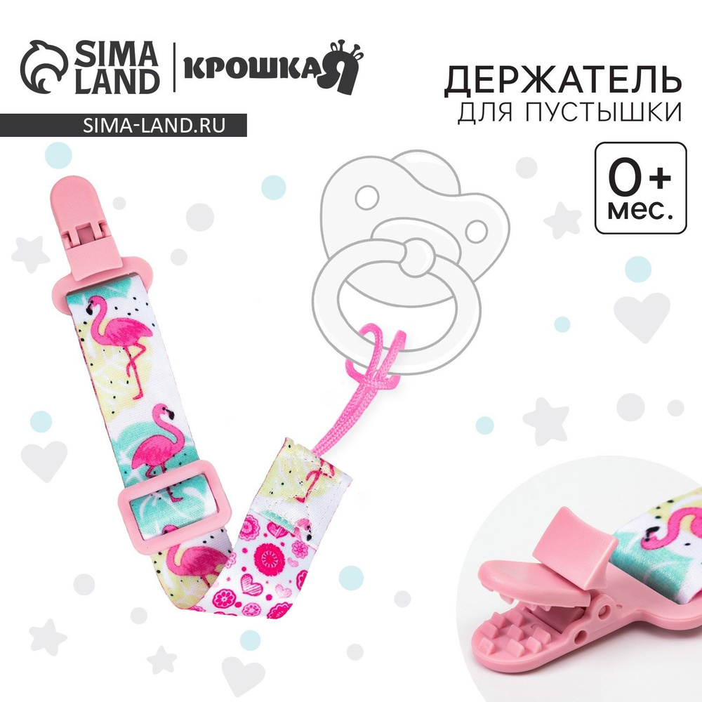 Держатель для соски-пустышки, ниблера Крошка Я, "Фламинго", прищепка на ленте #1