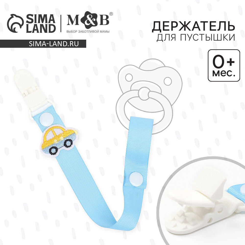 Держатель для соски-пустышки, ниблера, Mum&Baby "Счастливый малыш", прищепка на ленте #1