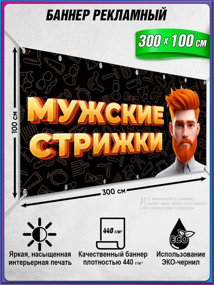 Баннер, рекламная вывеска для парикмахерской "Мужские стрижки" / 3x1 м. #1