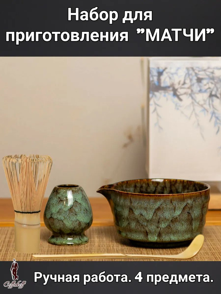 Набор для приготовления матча ,4 предмета #1