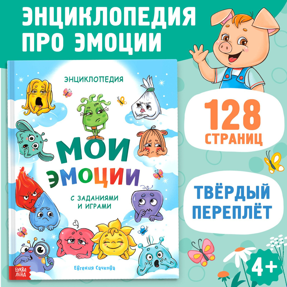 Энциклопедия для детей, Буква-Ленд, "Мои эмоции", книги для детей 3+ | Соколова Юлия Сергеевна #1