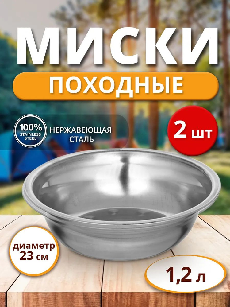 Походная туристическая миска тарелка из нержавеющей стали - тарелка 1.2л (1200мл), 23 см, 2шт. #1