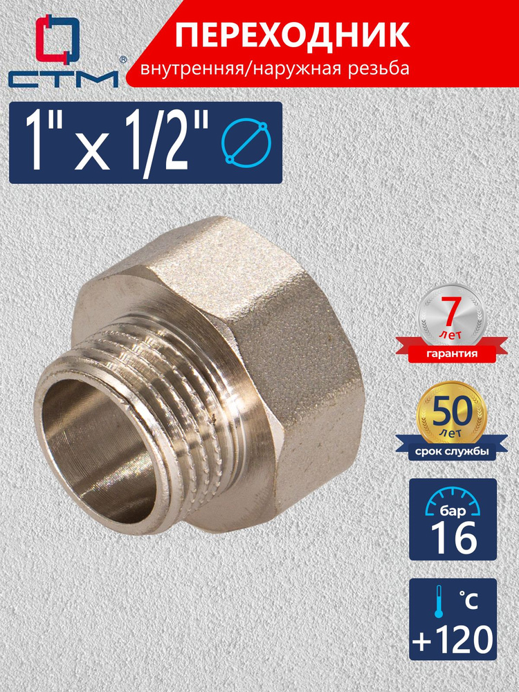 Переходник для трубы 1"х1/2" внутренняя-наружная резьба CTM  #1