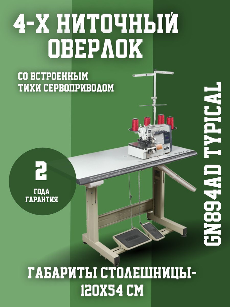 ♥スマイルクローバー様♥ Typical GN894AD Оверлок 4х ниточный со встроенным серводигателем