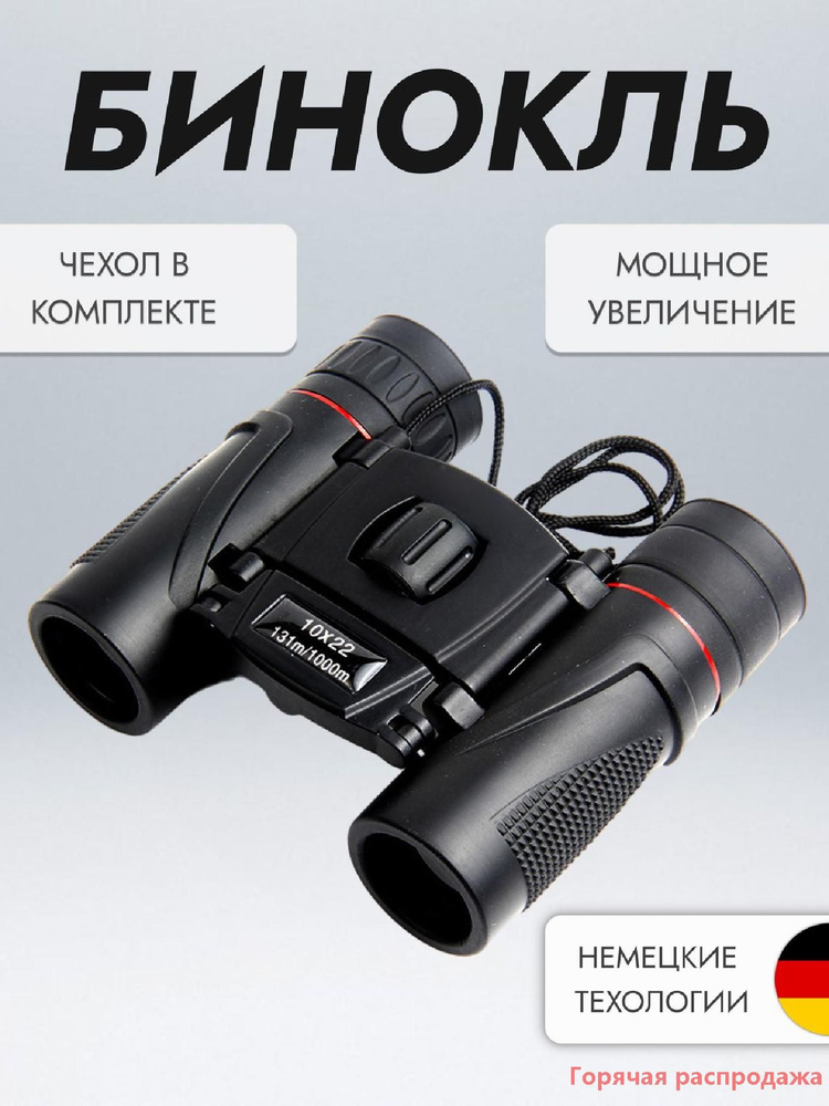 Бинокль #1
