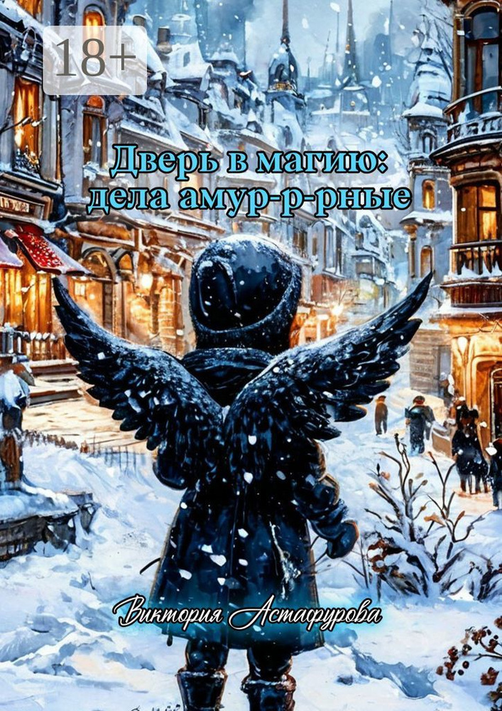 Дверь в магию: дела амур-р-рные #1