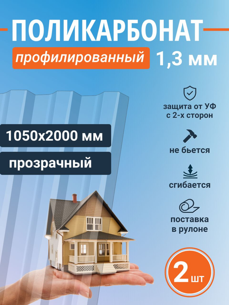 Монолитный профилированный поликарбонат 1,3 мм для крыши и забора, профнастил пластиковый прозрачный, #1
