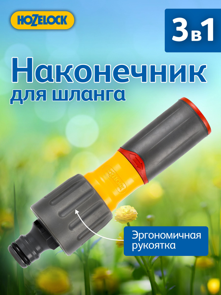 Наконечник для шланга HoZelock 100-100-224 Plus 3 в 1 три режима полива #1