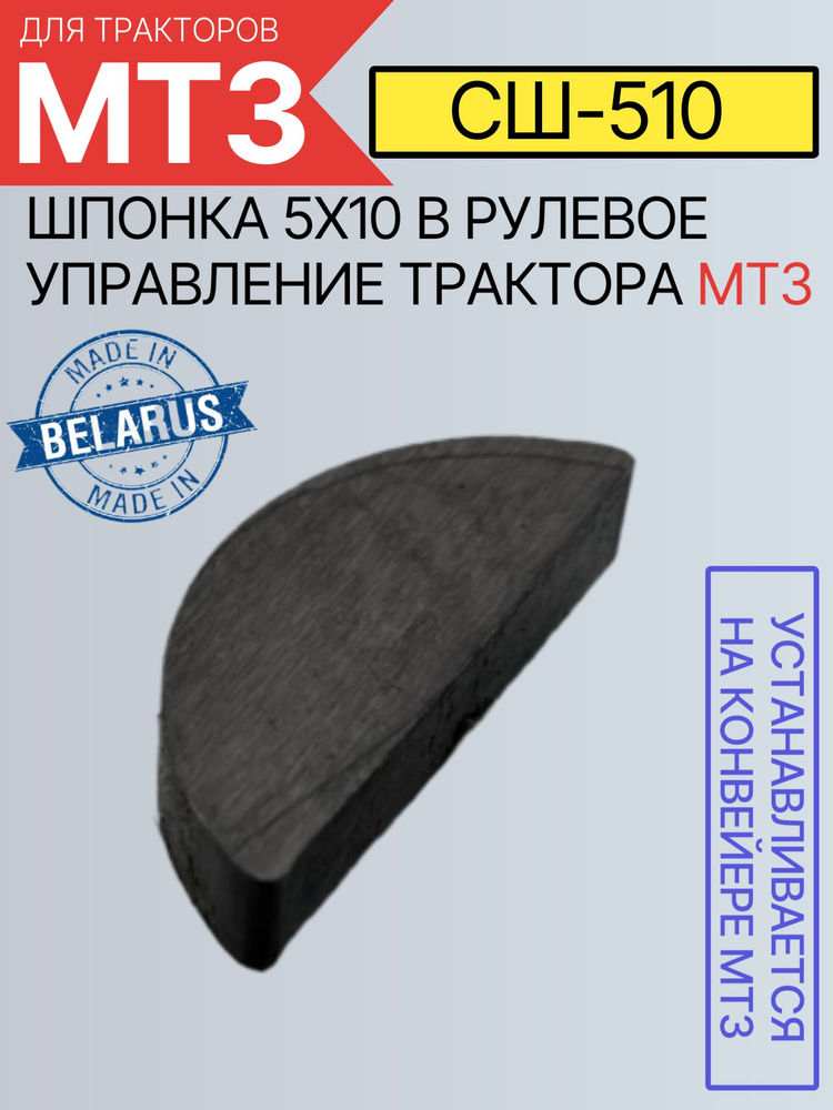 Шпонка  5*10 МТЗ (МТЗ)