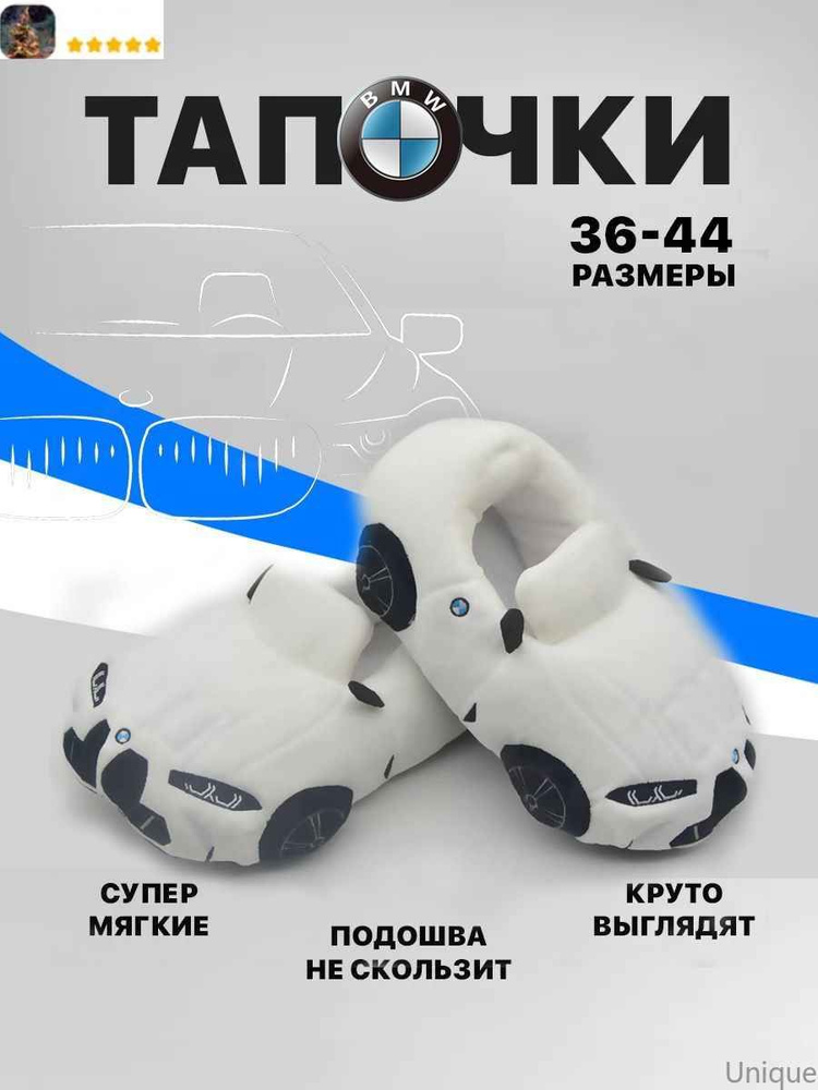 Тапочки BMW #1