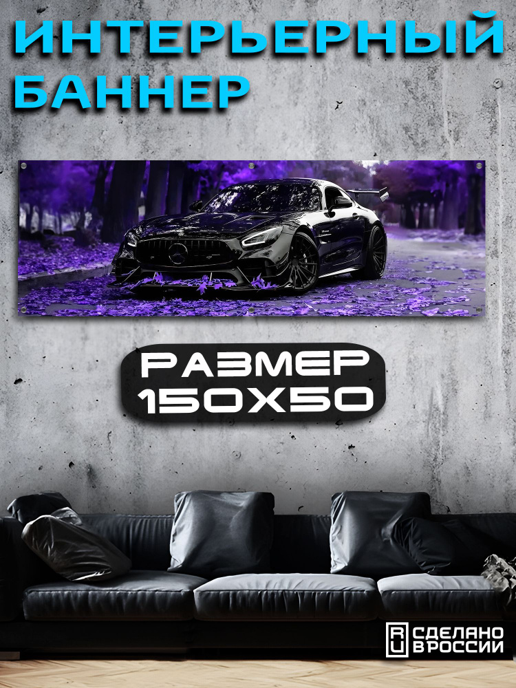 Постер на стену баннер 50х150 Авто #1