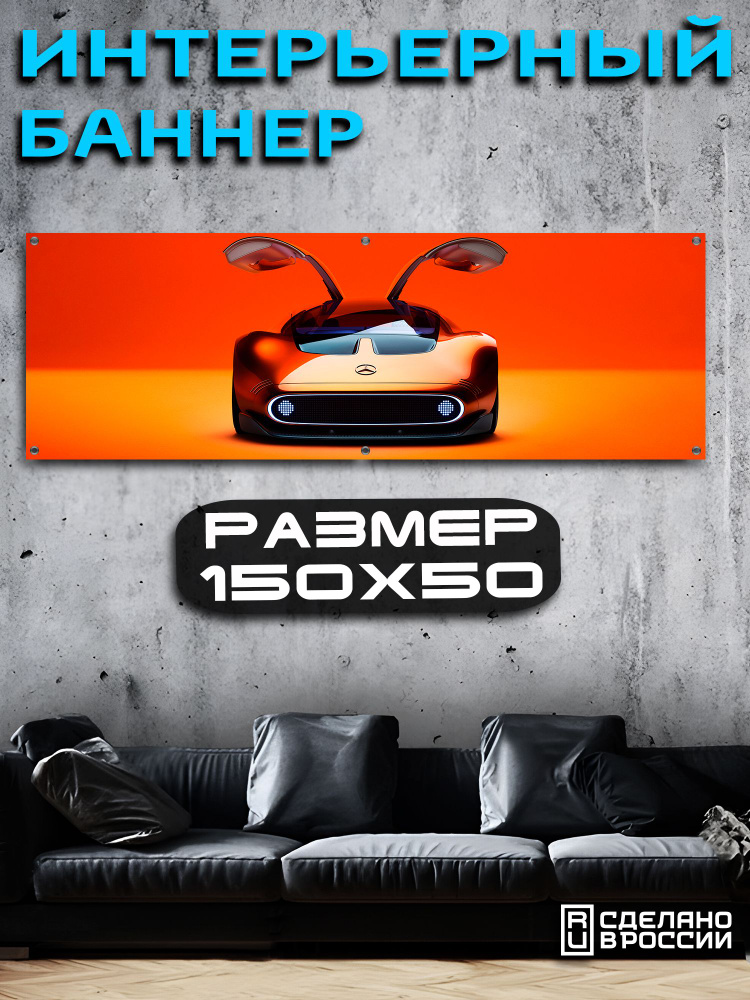 Постер на стену баннер 50х150 Авто #1