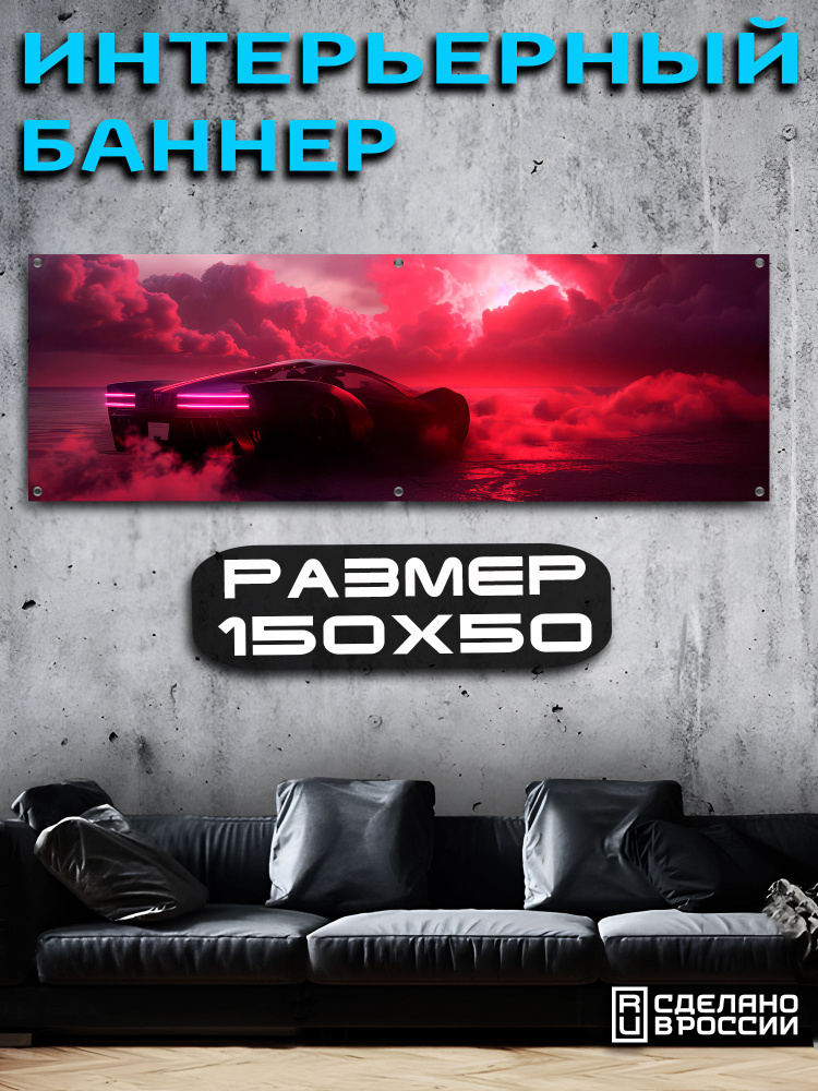Постер на стену баннер 50х150 Авто #1