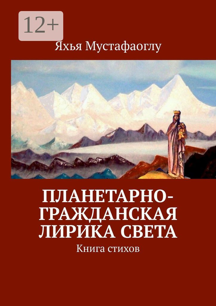Планетарно-Гражданская Лирика Света. Книга стихов | Мустафаоглу Яхья #1