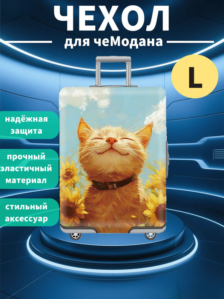  Чехол для чемодана #1