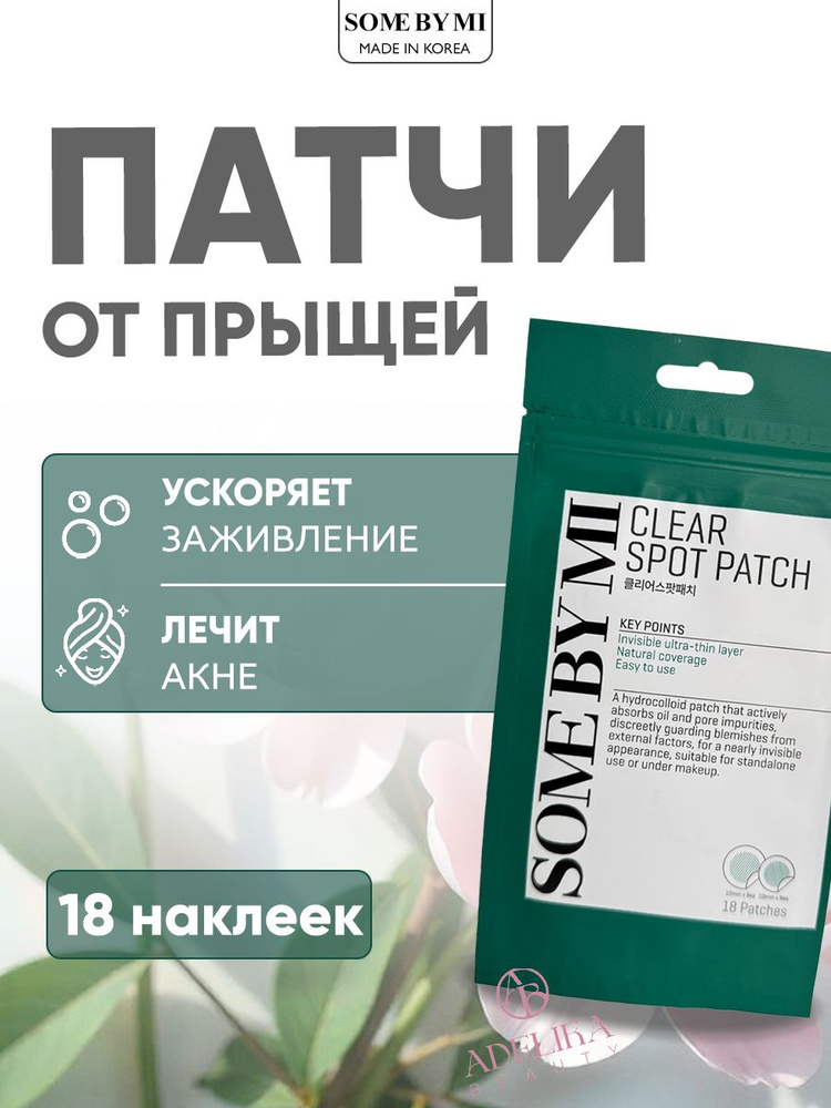 Some By Mi Антибактериальные патчи от прыщей 30 Days Miracle Clear Spot Patch, 18 шт #1