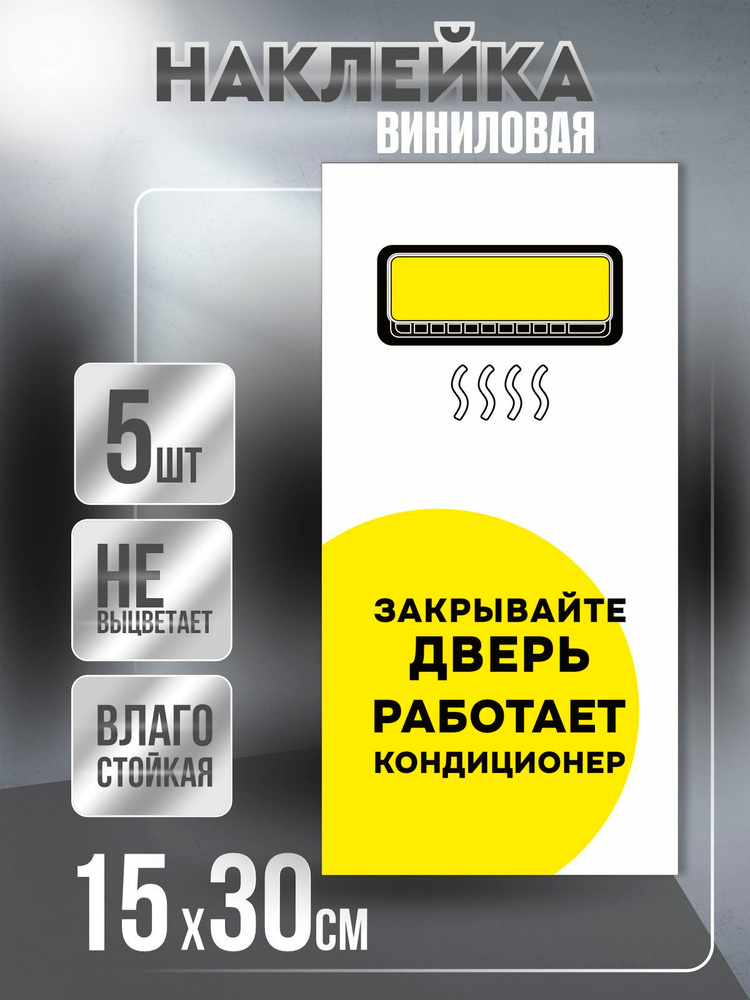 Наклейка Работает Кондиционер / Закрывайте Дверь, 15х30 см, Бело-Желтый, 5 штук, ПолиЦентр #1