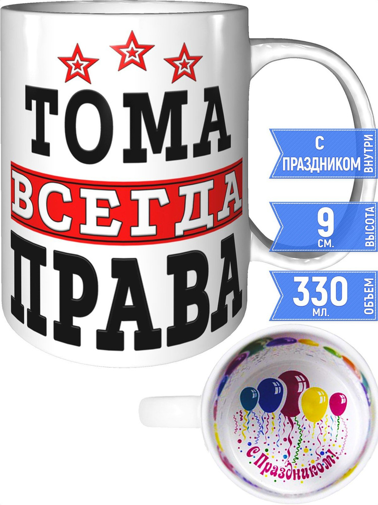 Кружка Тома всегда права - с праздником внутри #1