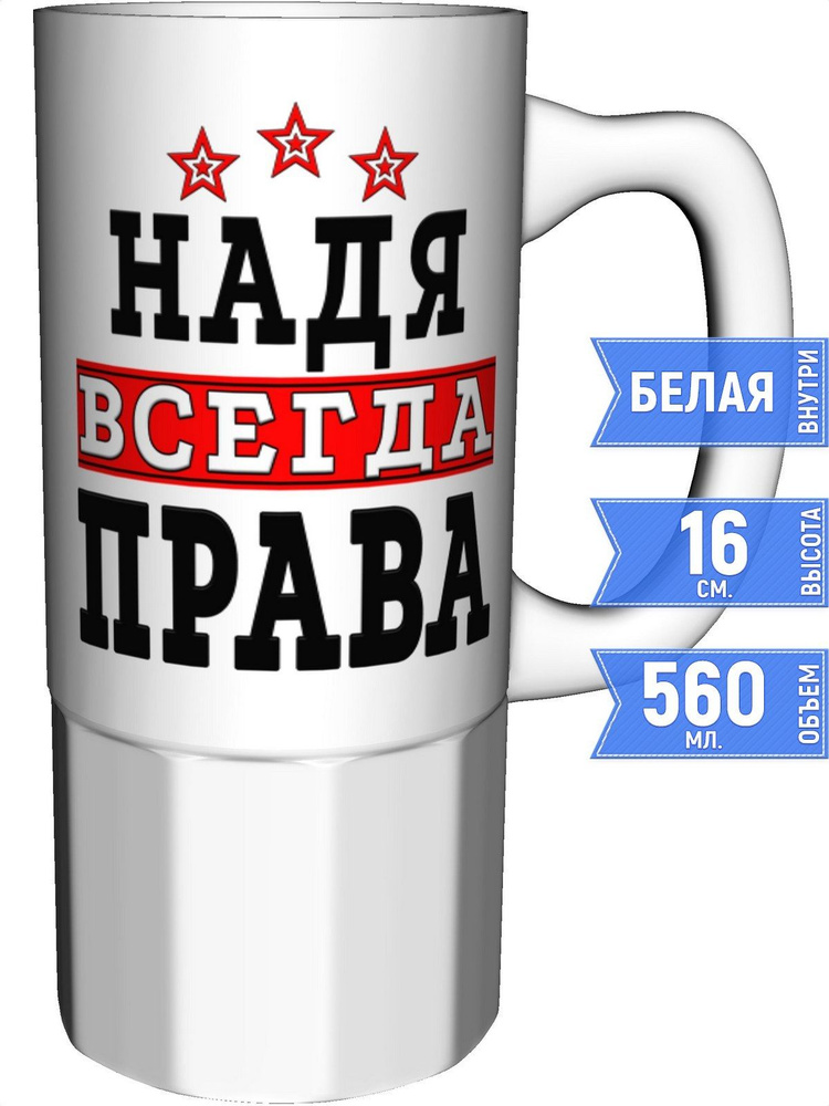 Кружка Надя всегда права - большая керамическая #1