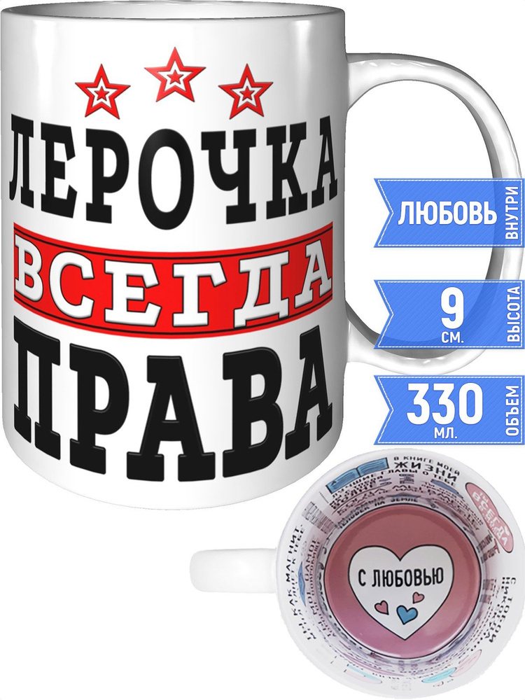 Кружка Лерочка всегда права - внутри признания в любви #1