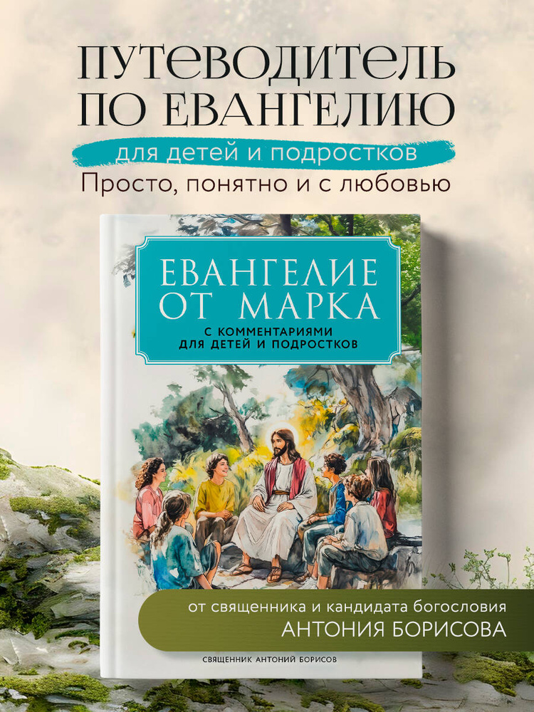 Евангелие от Марка: с комментариями для детей и подростков #1