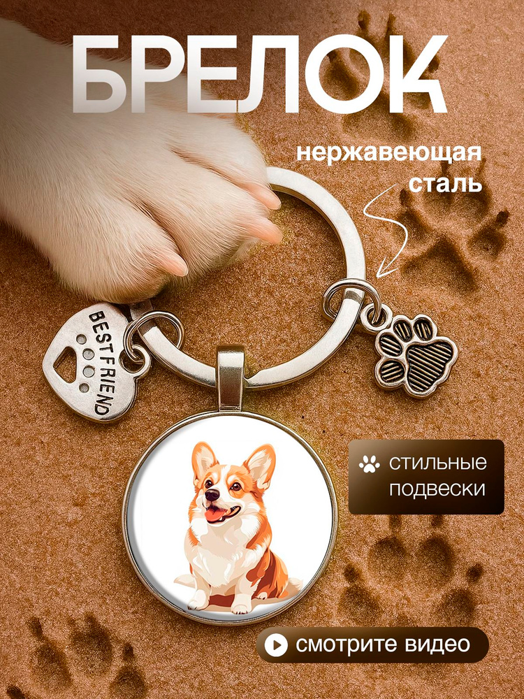 Брелок корги #1