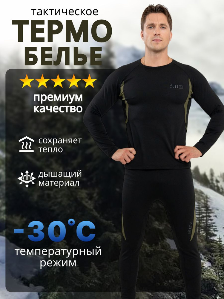 Комплект термобелья #1