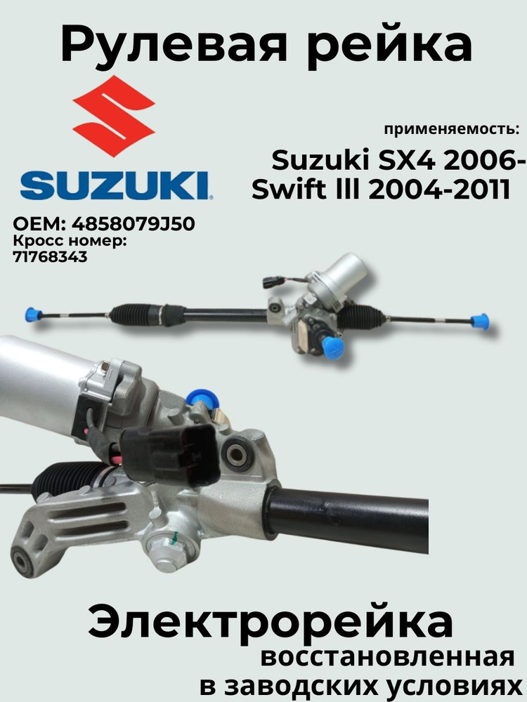 Рулевая рейка SUZUKI 4858079J50/ SX4, Swift купить на OZON по