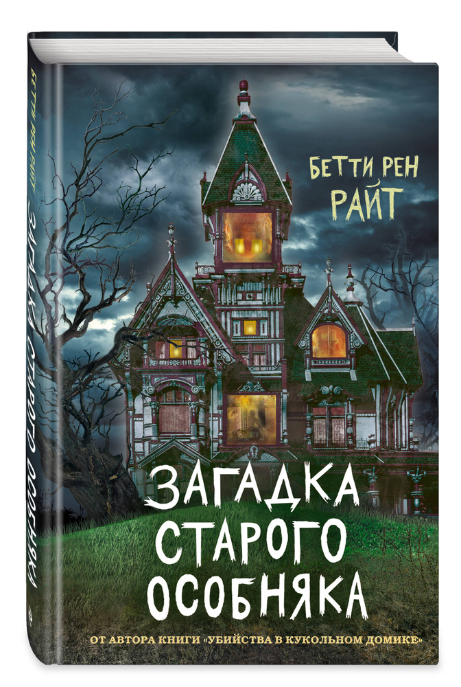 Загадка старого особняка (выпуск 3) | Райт Бетти Рен #1